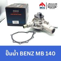ราคา GNS ปั๊มน้ำรถยนต์ Waterpump Mercedes-Benz Benz เบนซ์ MB140 (20684623721)