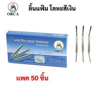 ราคา ORCA ลิ้นแฟ้มสีเงิน ลิ้นแฟ้มโลหะ สีเงิน บรรจุ 50 ชิ้น/กล่อง ลิ้นแฟ้มพลาสติก ไม่บาดมือ ออร์ก้า จำหน่ายต่อ 1 กล่อง (23701387529)