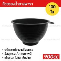 ราคา ถ้วยรองน้ำยาง 900cc (100ใบ) ถ้วยยางพารา ถ้วยรับน้ำยางพารา จอกยาง ถ้วยยาง ยางพารา อย่างดีเกรดA ส่งเร็ว ทนทาน (24832516763)