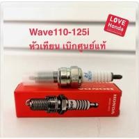 ราคา หัวเทียน ฮอนด้าเวฟ เดิมๆ เบิกศูนย์ฮอนด้า พร้อมส่ง หัวเทียนเวฟแท้ (16103108040)