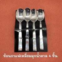 ราคา (House of Shell) 4 ชิ้น ช้อนกาแฟ ลายเหลี่ยมมุกน้ำตาล - 4 pcs. coffee spoon (3793448401)