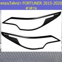 ราคา ครอบไฟหน้า/ฝาไฟหน้า โตโยต้า ฟอร์จูนเนอร์ TOYOTA FORTUNER 2015-2020 ดำด้าน (7844168011)