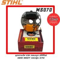 ราคา STIHL MS070 ชุด จานไฟ CDI 070 NEW WEST ซีดีไอ 070 คอยล์ คอยล์ไฟ 070 เลื่อยใหญ่ สติล 070 (28319595136)
