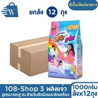 ราคา [ยกลัง12ถุง]108 SHOP ผงซักฟอก 3 พลังแจ๋ว ผงซักฟอก 3 แจ๋ว ขนาด 1000 กรัม (28978621046)