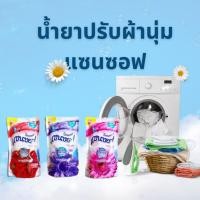 ราคา น้ำยาปรับผ้านุ่ม ผลิตภัณฑ์ปรับผ้านุ่ม แซนซอฟ (Sanzoft) กลิ่นหอมละมุน มี 3 กลิ่น ขนาด 500 ML. (25834141222)