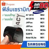ราคา [Samsung] ฟิล์มกันรอยเซรามิก รุ่น A7 2018-M51 (14800389412)