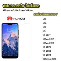 ราคา ฟิล์มกระจก Huawei ทุกรุ่น Y7P Y7A Y8P Y9s Y7Pro Y9Prime Y9 2018 Y9 2019 ฟิล์มกระจกนิรภัย แบบใส ไม่เต็มจอ ไม่ดันเคส (3438424371)