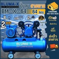 ราคา ปั๊มลมสายพาน Bluma-X รุ่น BM-X-64 ขนาด 64 ลิตร ปั๊มลม ปั้มลม ปั๊มลม64ลิตร (20995743157)