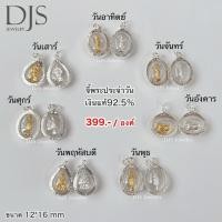 ราคา จี้พระประจำวันเกิด เงินแท้92.5% พร้อมส่ง (22970998819)
