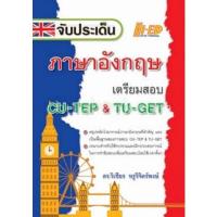 ราคา 9786162375606 จับประเด็น ภาษาอังกฤษ เตรียมสอบ CU-TEP & TU-GET (16618476524)