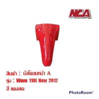 ราคา บังโคลน หน้า Wave110i มี 7 สี ชุดสี เวฟ มอเตอร์ไซค์ บังโคลนหน้า wave 110i (14312471122)