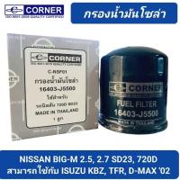 ราคา กรองน้ำมันโซล่า CORNER สำหรับ NISSAN BIG-M 2.5, 2.7, DATSUN 720, ISUZU KBZ,TFR, D-MAX (16403-J5500) (24239781901)