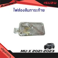 ราคา แท้ศูนย์% ไฟส่องสัมภาระท้าย Isuzu Mu-x ปี 2021-2023 (22888729981)