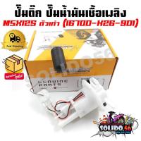 ราคา ปั๊มติ๊ก ปั๊มน้ำมันเชื้อเพลิง รุ่น MSX125 ตัวแรก ไฟตาเดียว ชุดปั๊มติ๊กเอ็มเอสเอ็กซ์ รุ่นแรก รหัส 16700-K26-901 (22189339100)