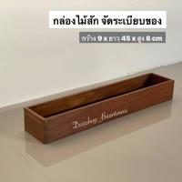 ราคา กล่องไม้สัก กล่องจัดระเบียบของ กล่องเก็บของ ไม้สักแท้ งานไม้สักเก่า กว้าง 9 x ยาว 45 x สูง 6 cm (20390111187)