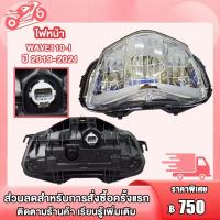 ราคา ไฟหน้า wave110i ปี 2019-2021 โคมไฟหน้า เวฟ110i (29368933514)