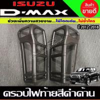 ราคา ครอบไฟท้าย สีดำด้าน D-MAX Dmax 2012 2013 2014 2015 2016 2017 2018 (R) (29574242404)