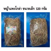 ราคา หญ้าแพงโกล่า ขนาดเล็ก 120 กรัม(เพียง1-2ชิ้นเท่านั้น) (5942865125)