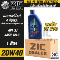 ราคา ZIC M5 4T 20W40 ขนาด 1 ลิตร น้ำมันเครื่อง รถมอเตอร์ไซค์ กึ่งสังเคราะห์ โปรโมชั่น ขายส่ง ยกลัง 12 ขวด ซิค น้ำมันเครื่องอั (20642861490)