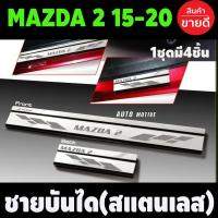 ราคา ชายบันได ยิงทราย (สแตนเลส) (Scuff Plate) / MAZDA 2 2015 (4-5ประตู)(4ชิ้น) (T) (3476867058)