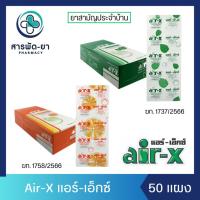 ราคา [ยกกล่อง] Air-x tablets รสมินท์/รสส้ม แอร์เอ็กซ์ 50แผง/กล่อง (24361358989)