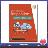 หนังสือ คู่มือสร้างเว็บไซต์แบบ Responsive ด้วย ASP.NET & .NET Core MVC ฉบับโปรแกรมเมอร์ (ISBN:9786162007552)