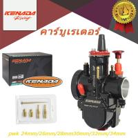 ราคา KENADA PWK RACING คาร์บูเรเตอร์ 24มม/26 มม/28 มม/30มม/32 มม/34 มม (28805512750)