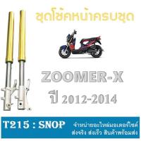 ราคา ชุดโช้คหน้า zoomer-x ตัวแรก 2014โช้คหน้า แต่ง HONDA ZOOMER X ใช้ได้ตั้งแต่ตัวแรกถึงปี 2014 ( สีดำ ) ( สีแดง ) พร้อมส่ง (5447439668)