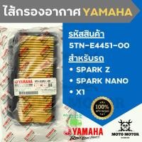 ราคา *แท้เบิกศูนย์* ไส้กรองอากาศแท้ รหัส 5TN-E4451-00 สำหรับรถยามาฮ่า Yamaha Spark Z, Spark Nano, X1 (23052709702)