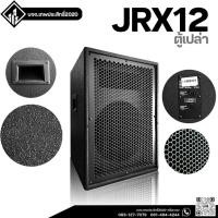 ราคา ตู้กลางแหลม JRX12 (ตู้เปล่า) - เทพประสิทธิ์2020 (18787092740)