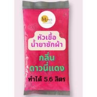 ราคา หัวเชื้อน้ำยาซักผ้า กลิ่นดาวนี่แดง เข้มข้น แบบกึ่งสำเร็จรูป ทำได้ 5.6 ลิตร (19873947029)