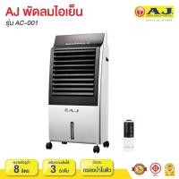 ราคา พัดลมไอเย็น AJ พัดลมไอน้ำ AJ ขนาด 8 ลิตร ความแรงลม3 ระดับ (4029411506)