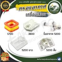 ราคา ไส้กรองอากาศ หม้อกรองอากาศ เลื่อยยนต์ กรองอากาศ เลื่อยโซ่ เลื่อยไม้ กรองอากาศเลื่อยยนต์ กรองอากาศ 1700 3800 5200 (21305832033)