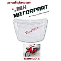 ราคา กระจกไฟหน้า WAVE100Z (เวฟ100แซซ ตัวมีคลัช) #HMA (8482183645)