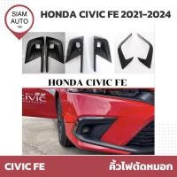 ราคา HONDA CIVIC FE 2021-2024 | คิ้วไฟตัดหมอก เบ้าไฟตัดหมอก (29007869711)