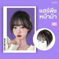 ราคา แฮร์พีชหน้าม้า 3D หน้าม้าปลอม วิกหน้าม้า BBกิ๊บ ใช้ง่าย ไหมคุณภาพ หน้าม้าซีทรู หน้าม้าไฮไลท์ (20438887348)
