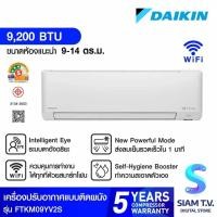 ราคา DAIKIN KM series แอร์เครื่องปรับอากาศ 9200BTU เบอร์ 5 3 ดาว รุ่น FTKM09YV2S โดย สยามทีวี by Siam T.V. (25332631369)