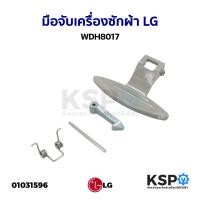 ราคา มือจับเครื่องซักผ้า แอลจี LG WDH8017 WD-10390TD (3650EN3005) (5116463326)