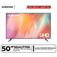 ราคา SAMSUNG 4K UHD Smart TV UA50AU7700KXXT ขนาด 50 นิ้ว รุ่น 50AU7700 (ปี 2021) (9268572269)