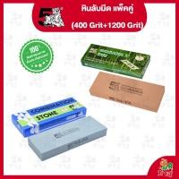 ราคา แพ็คคู่ PROMOTION หินลับมีดGCO (400 Grit) 8x3x1"+ หินลับมีด Super Sharp (1200 กริต) ตราห้าเสือ ซื้อคู่ถูกกว่า ของแท้100% (29584457003)