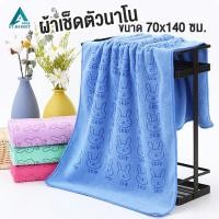 ราคา ผ้าเช็ดตัวนาโน 70x140 cm. ผ้าขนหนู ผ้าเช็ดตัว ลายกระต่าย skip นุ่ม หนาพิเศษ (605) (3407108995)