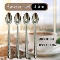 ราคา ช้อนคนกาแฟสแตนเลส ช้อนคนด้ามยาวช้อนชงเครื่องดื่ม 1แพค4ด้าม (10798937483)