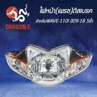 ราคา HMA ไฟหน้า(เพรช) ติดรถ WAVE-110i ปี09-18, โคมไฟหน้า เวฟ110i 5ขั้ว ปี09-18 2004-078-00 (5253968070)