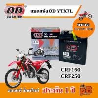 ราคา แบต HONDA CRF150/ CRF250 แบตเตอรี่ซีอาร์เอฟ150 ซีอาร์เอฟ250 ไฟแรง มีประสิทธิภาพ ยี่ห้อOD YTX7L-BS แบตแห้ง 12V 7Ah (40601024755)