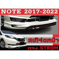 ราคา สเกิร์ตแต่งหน้ารถยนต์ สเกิร์ตหน้า NOTE 2017 2018 2019 2020 2021 2022 ทรง STROM พลาสติกABS (20454389807)