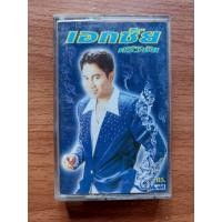 ราคา เทปเพลง เอกชัย ศรีวิชัย อัลบั้ม....หมากัด (42505090971)