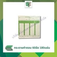 ราคา กระดาษคำตอบ Answer sheet ชนิด 60 ข้อ 180แผ่น/ห่อ(ขายยกมัด50ห่อ ราคาส่ง) | คลังกระดาษ (8278755426)