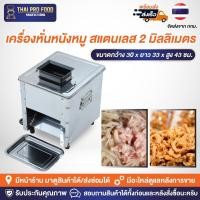 ราคา เครื่องหั่นเนื้อ สแตนเลส ใบมีด 2 มม.ใช้สำหรับทำเนื้อหมู หนังหมูทำเเหนม เเคปหมูกระจก เครื่องหั่นหมู เครื่องสไลด์หมู (26924979050)