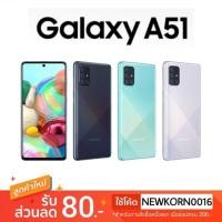 ราคา Samsung A51 (Ram 6/8+128 GB) ประกันศูนย์ไทย 1 ปี Ram 8 แถม mem 128 Gb (7621066980)
