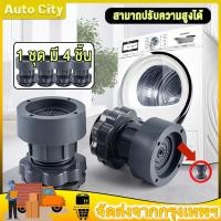 ราคา ขารองเครื่องซักผ้า 4 ชิ้น ขายาง ฐานรองเครื่องซักผ้า ปรับความสูงได้ กันสั่นสะเทือน รองตู้เย็น (22551701449)